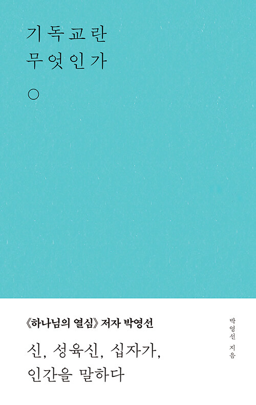기독교란무엇인가(박영선)