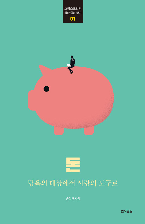 돈탐욕의대상에서사랑의도구로