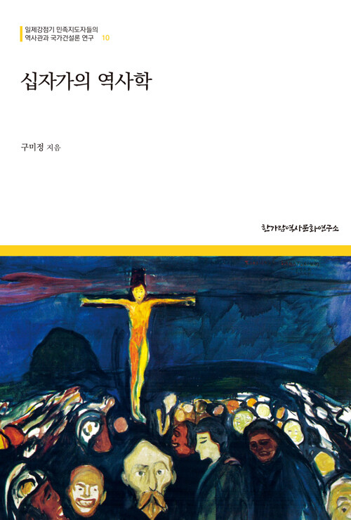 십자가의역사학