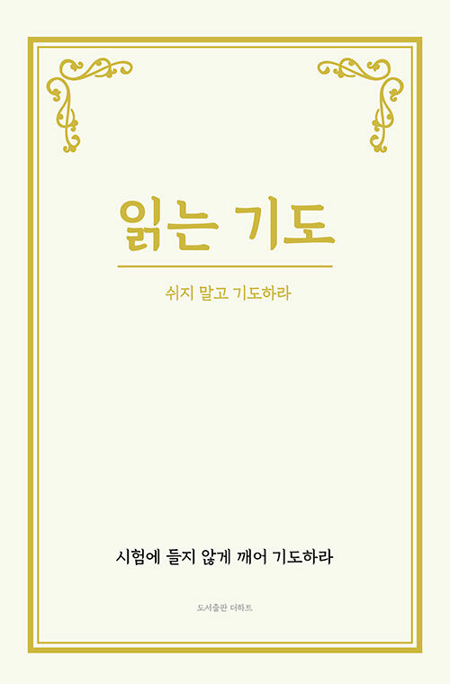 [절판]읽는기도