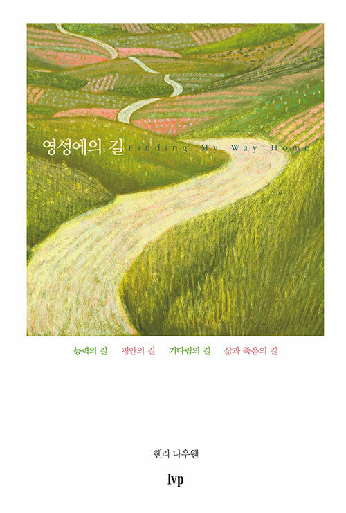 영성에의길(개정판)