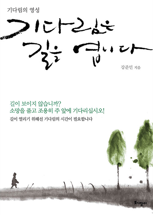 기다림은길을엽니다+