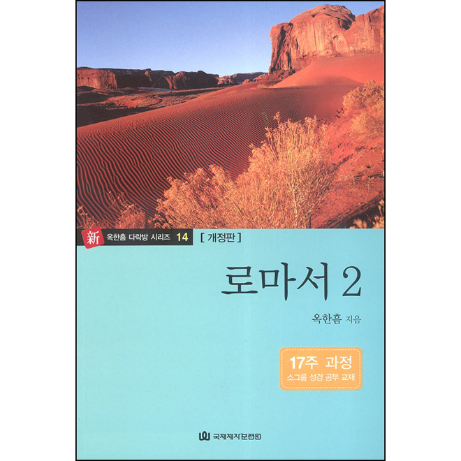 다락방성경공부교재(14)-로마서(2)(+)