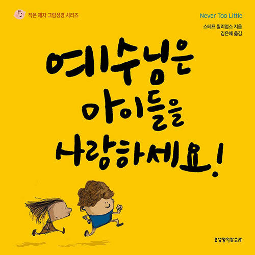 예수님은아이들을사랑하세요(작은제자그림성경시리즈)
