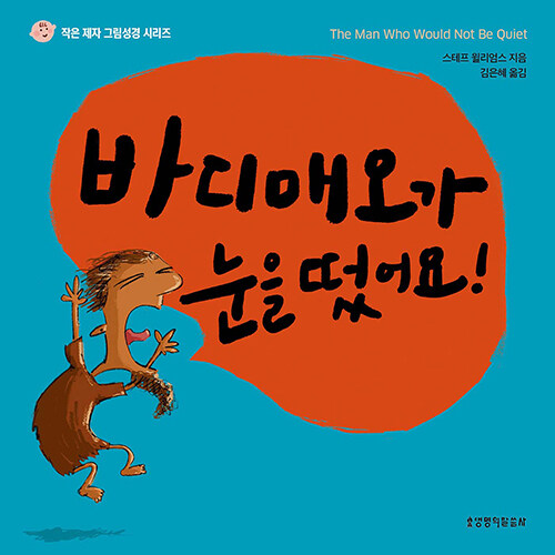바디매오가눈을떴어요(작은제자그림성경시리즈)