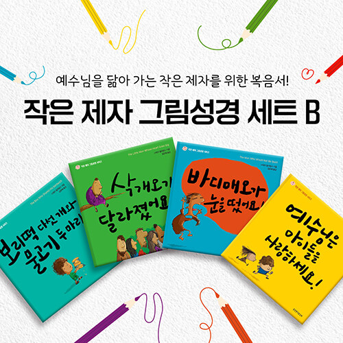 작은제자그림성경세트B(전4권/액티비티엽서8장)