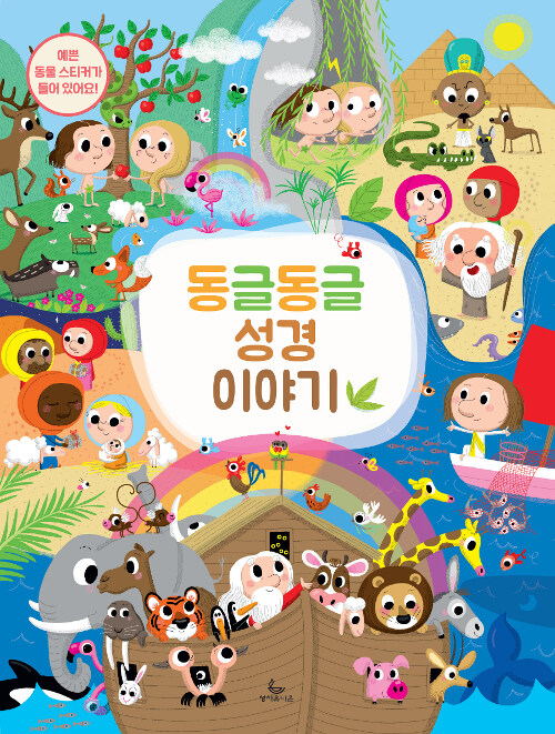 동글동글성경이야기(특가할인)