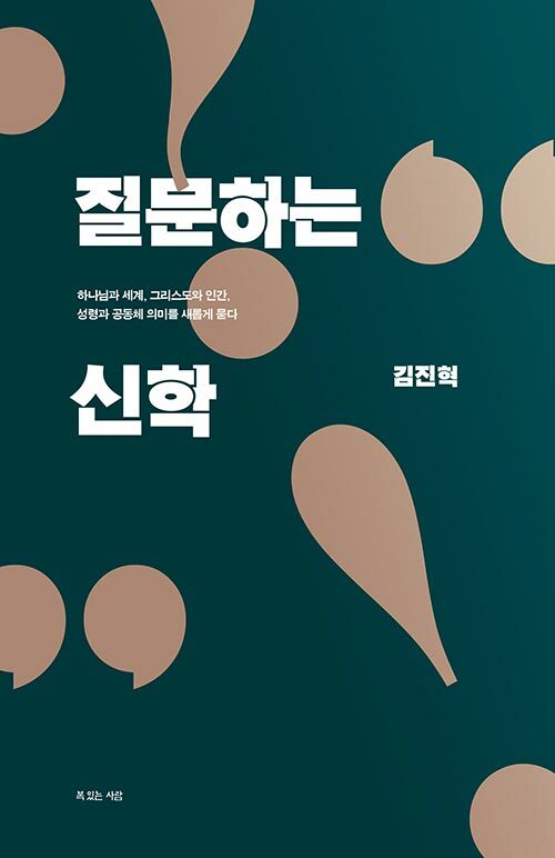 질문하는신학