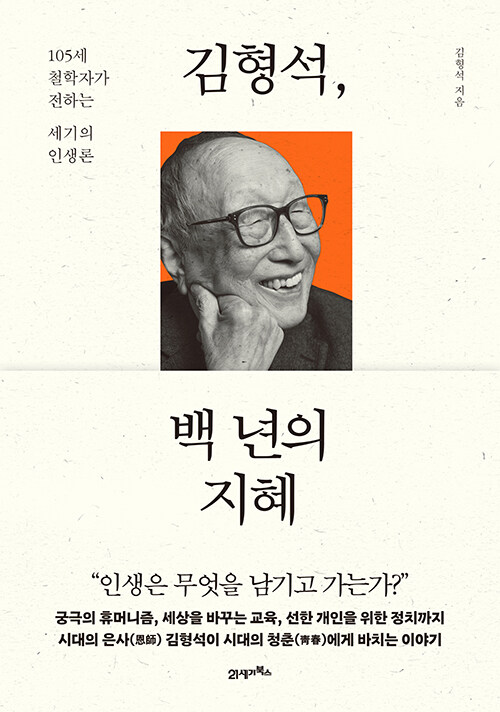 김형석백년의지혜