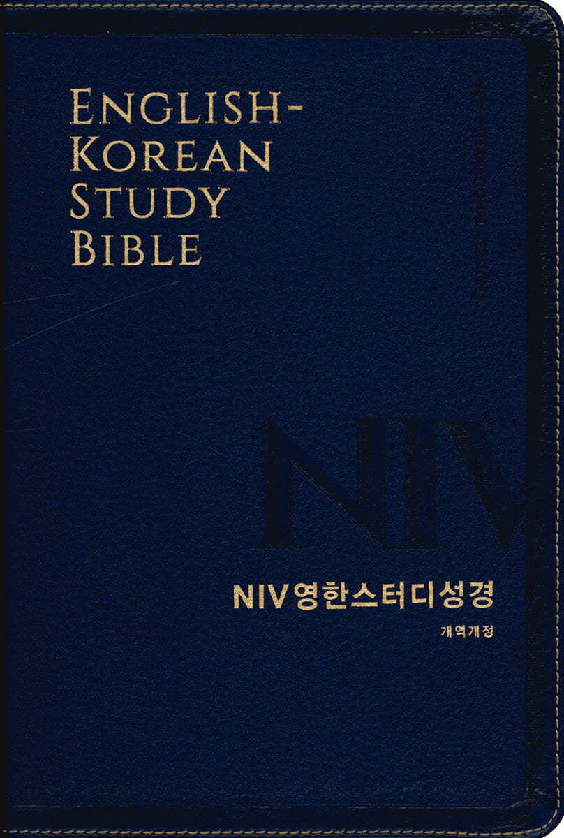 개역개정NIV영한스터디성경(대/단색/무지퍼)-뉴네이비+