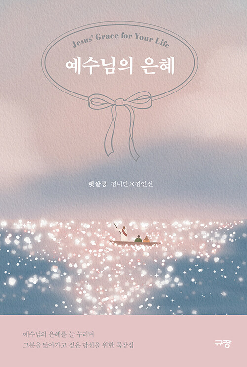 예수님의은혜