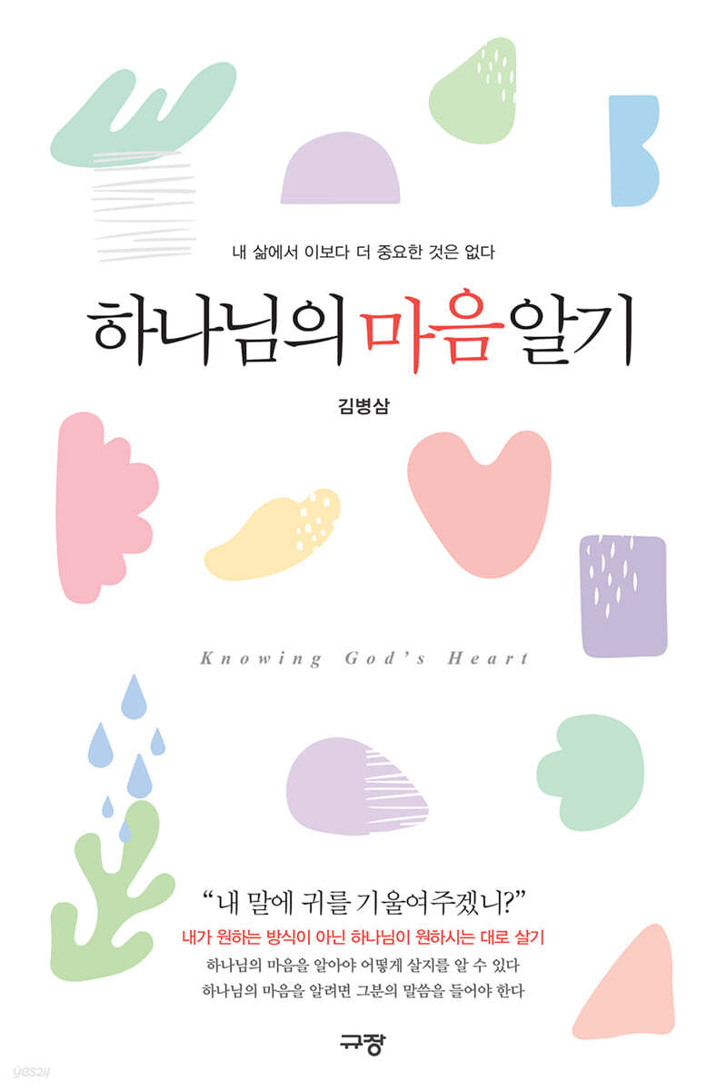 하나님의마음알기