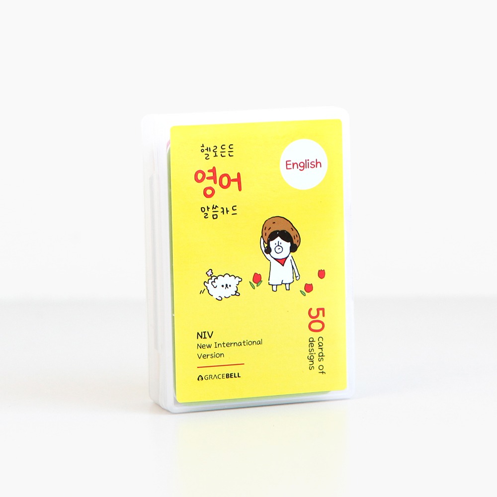 섬김과나눔5800-그레이스벨헬로든든영어말씀카