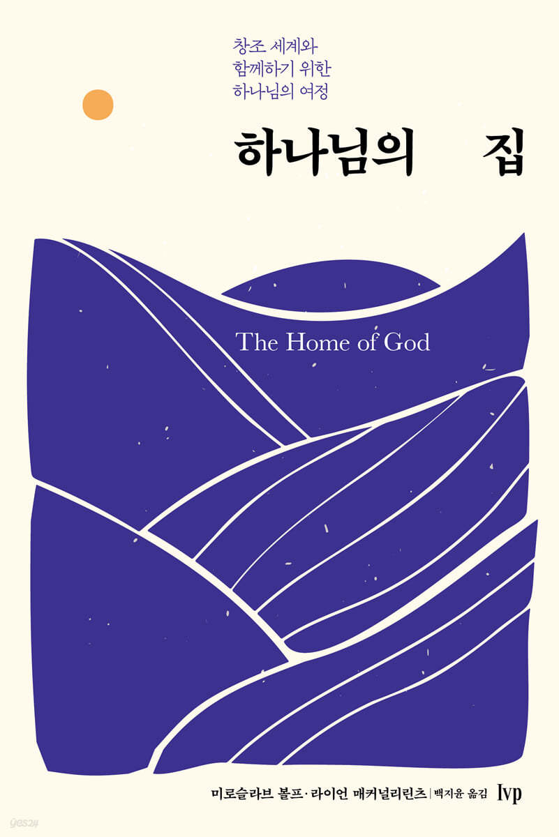 하나님의집(창조세계와함께하기위한하나님의여정)