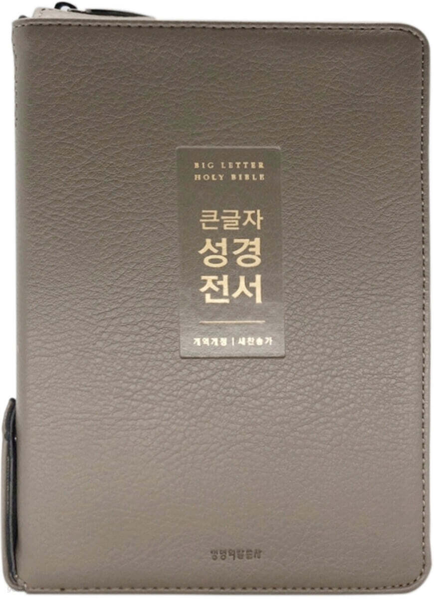 개역개정큰글자성경NKR72WTU(중/합색/지퍼)-뉴그레이+++