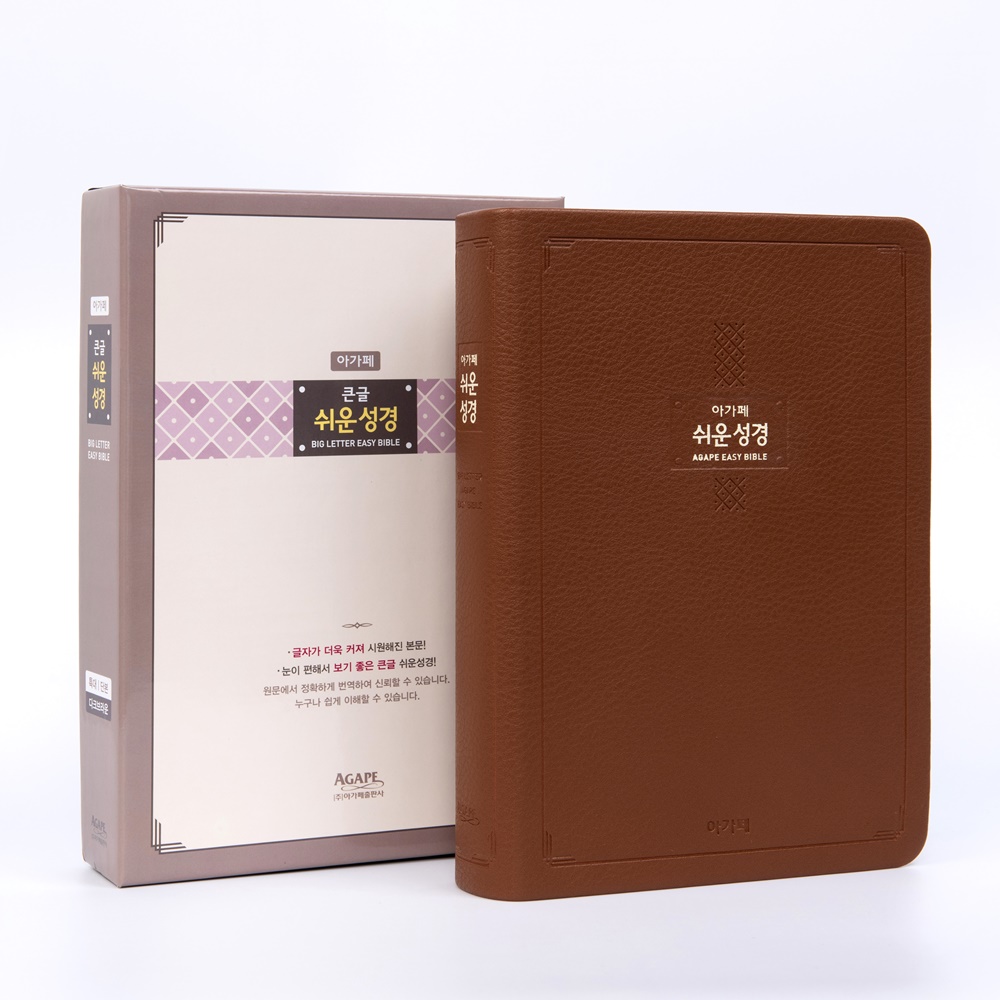 큰글쉬운성경(특대)단색-다크브라운