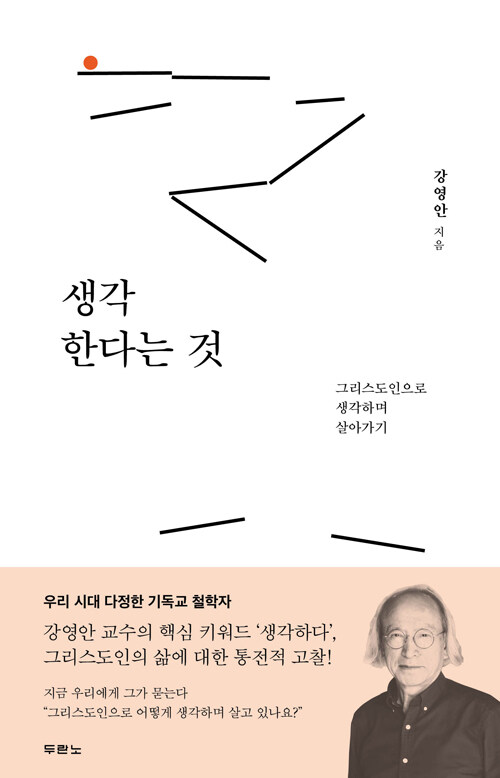 생각한다는것(그리스도인으로생각하며살아가기)