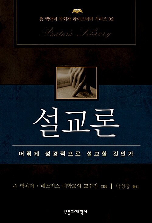 설교론(어떻게성경적으로설교할것인가)