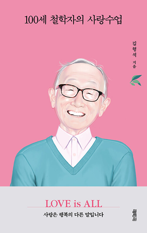 100세철학자의사랑수업