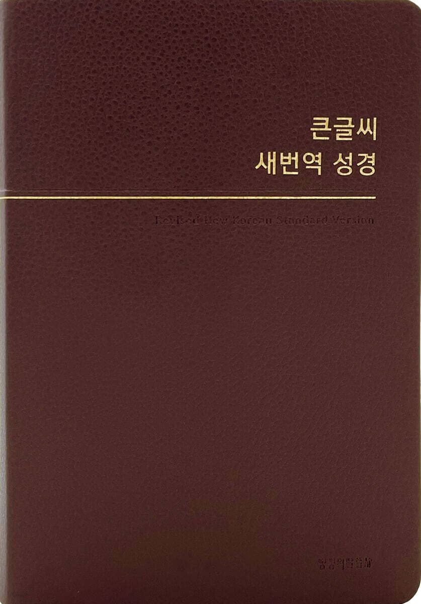 큰글씨새번역성경RN72WBU(중/단본/PU/무지퍼)-버건디(+)