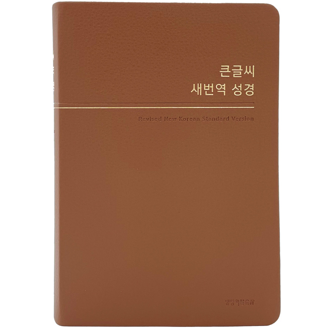 큰글씨새번역성경RN72WBU(중/단본/PU/무지퍼)-브라운(+)