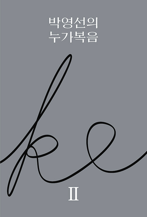 박영선의누가복음2