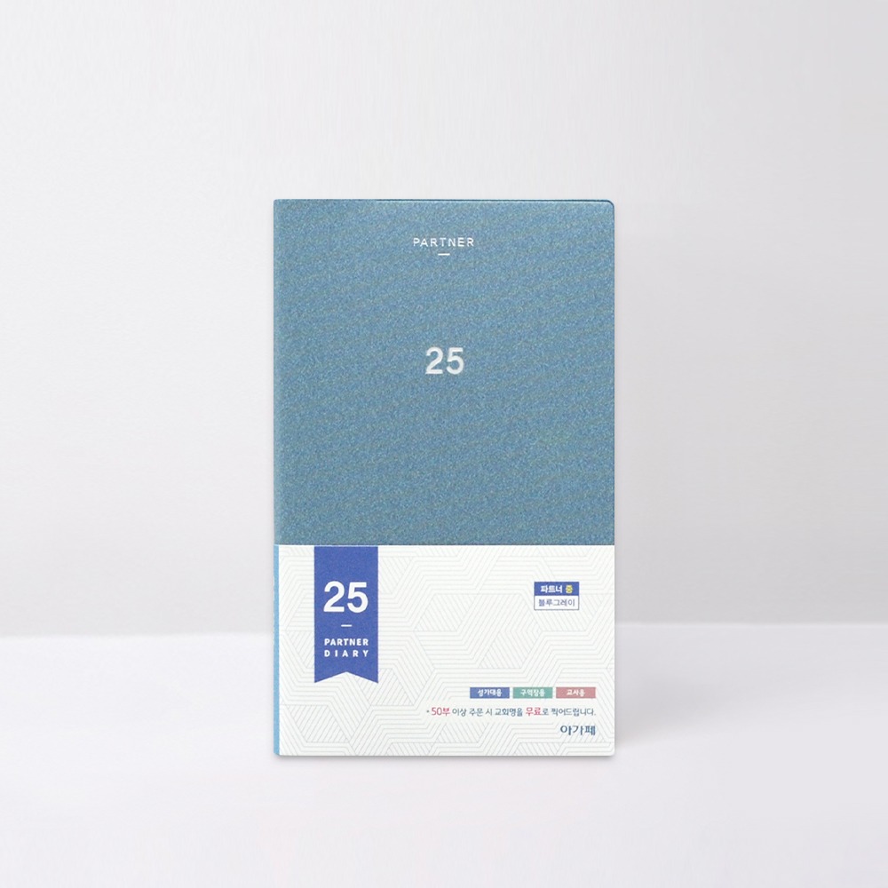 [품절]2025아가페파트너다이어리(중)블루그레이