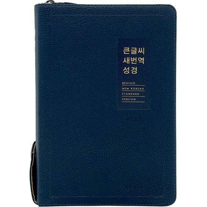 큰글씨새번역성경RN72WBU(중/합본/지퍼/다크네이비)(+)