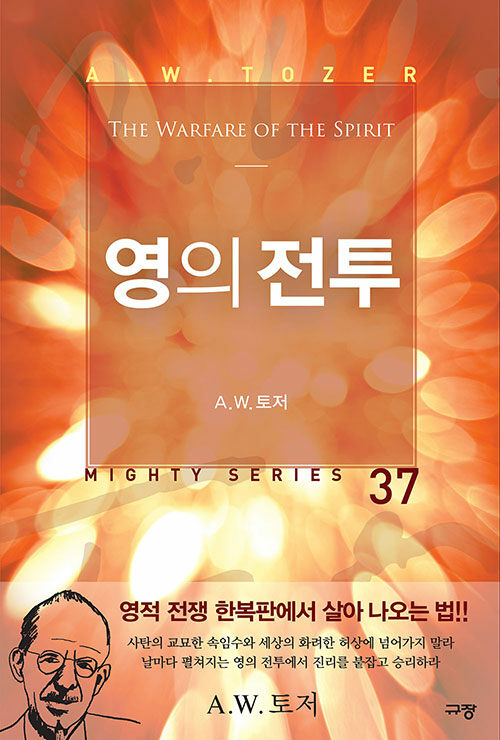영의전투(A.W.토저마이티시리즈37)