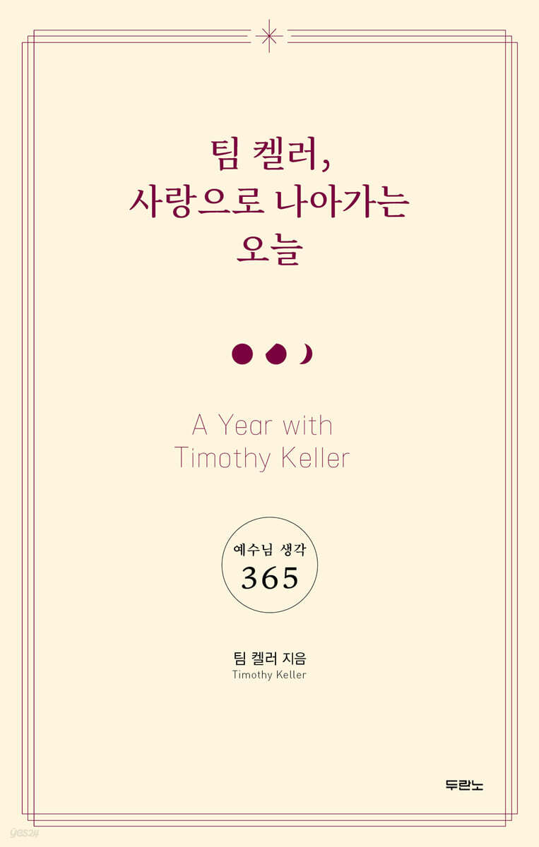 팀켈러사랑으로나아가는오늘(예수님생각365)