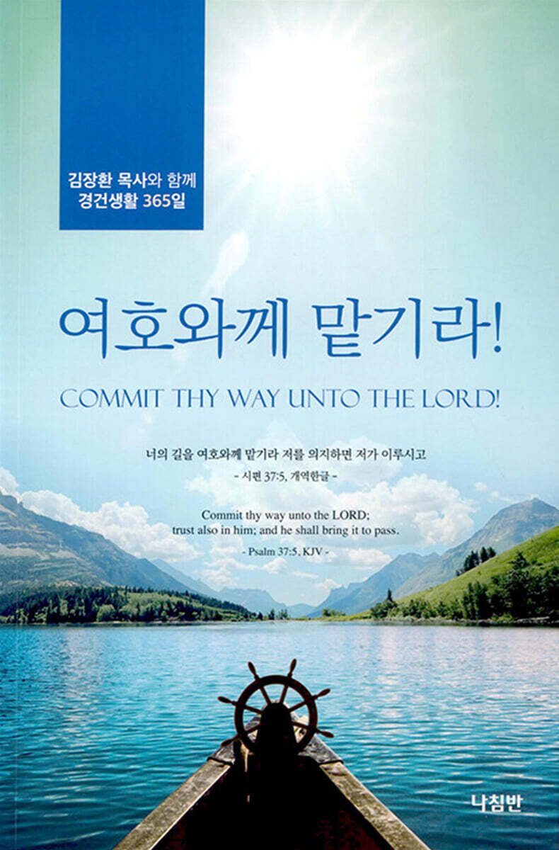 여호와께맡기라
