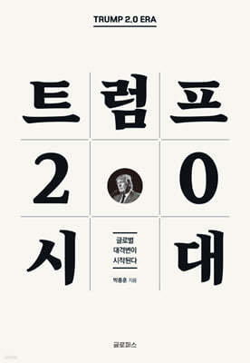트럼프2.0시대