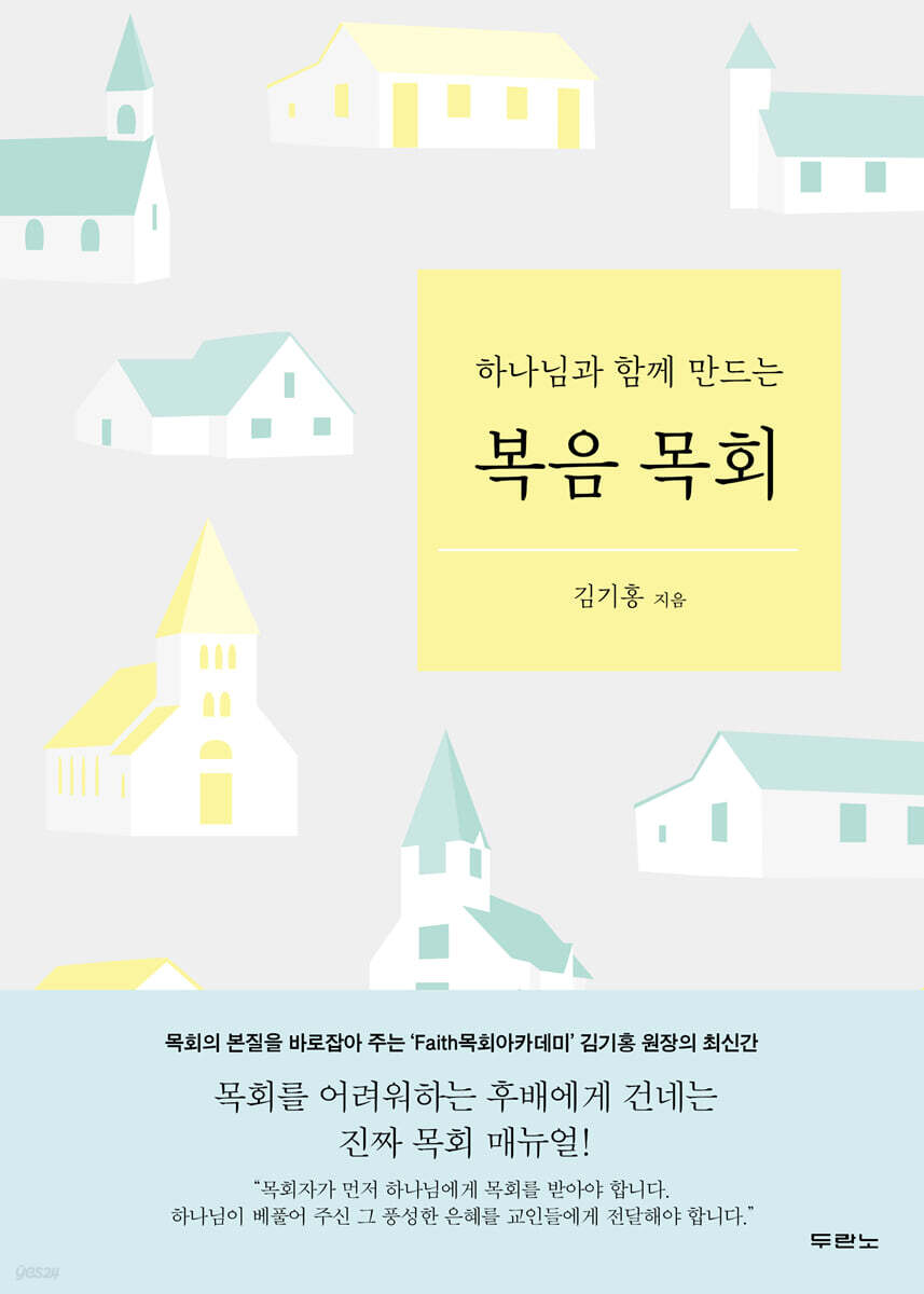 하나님과함께만드는복음목회