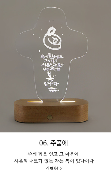 섬김과나눔-청현재이좋은말씀무선LED아크릴램프.06주품에