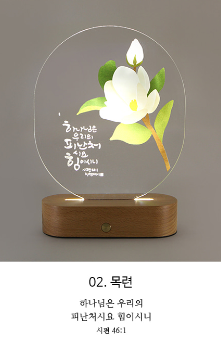 섬김과나눔-청현재이좋은말씀무선LED아크릴램프.02목련
