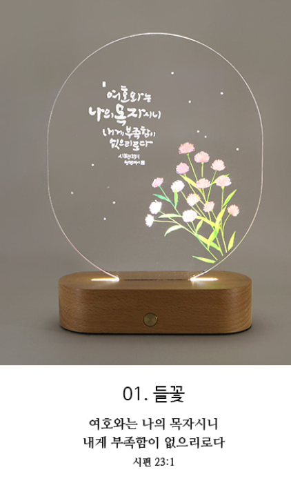 섬김과나눔-청현재이좋은말씀무선LED아크릴램프.01들꽃