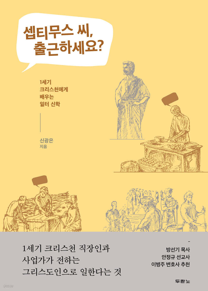 셉티무스씨출근하세요?(1세기크리스천에게배우는일터신학)