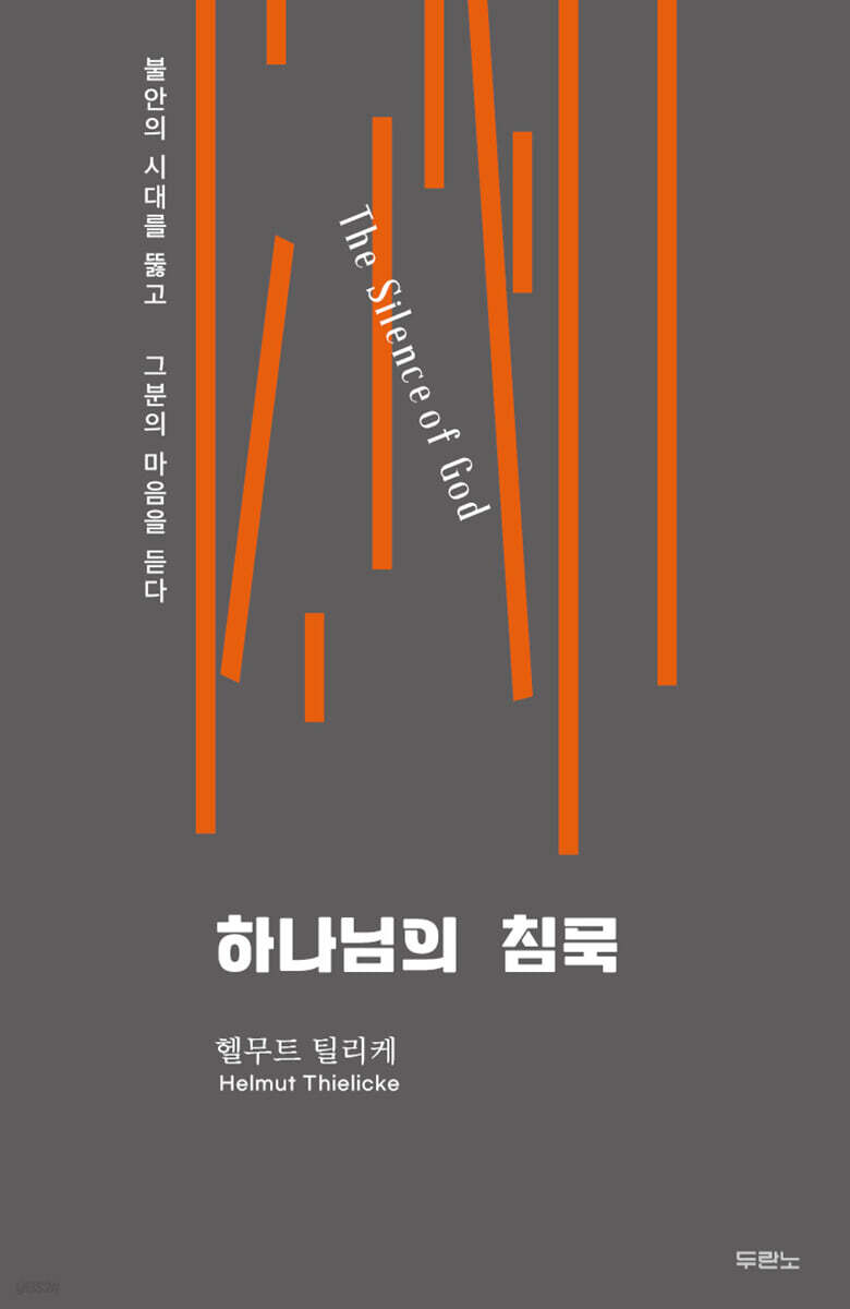 하나님의침묵