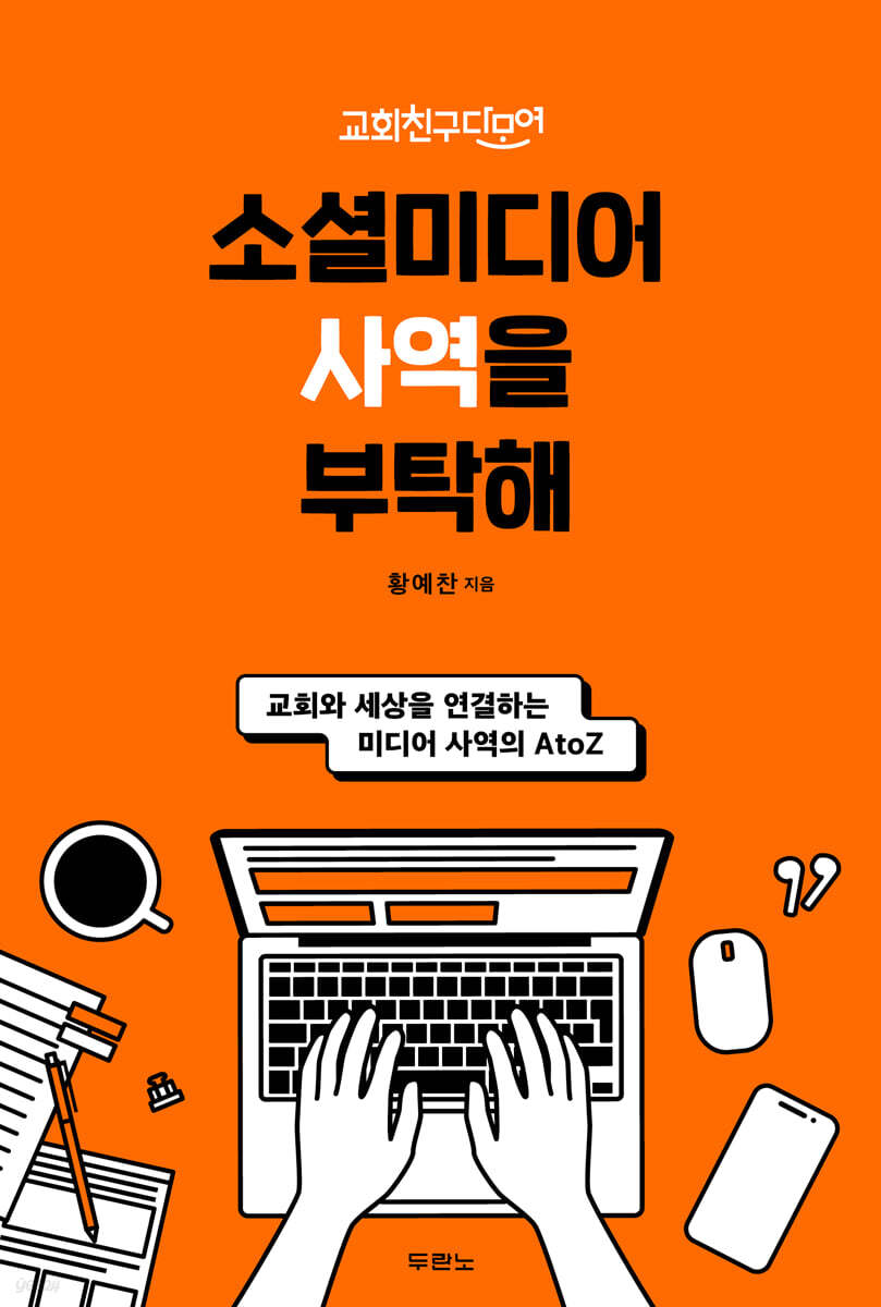 소셜미디어사역을부탁해