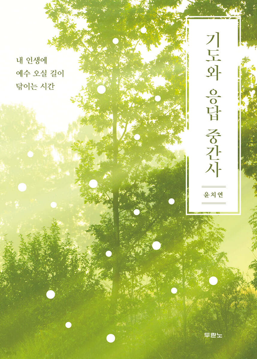 기도와응답중간사