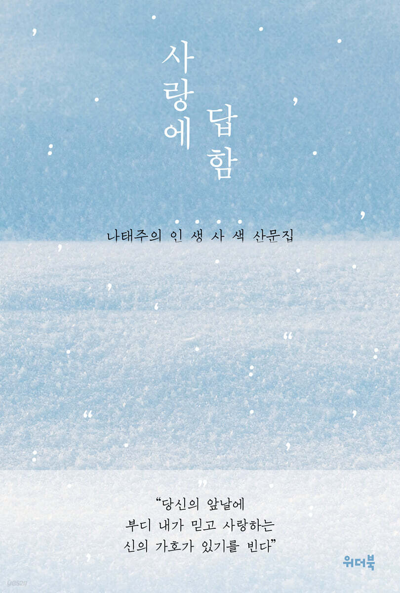 사랑에답함(나태주의인생사색산문집)