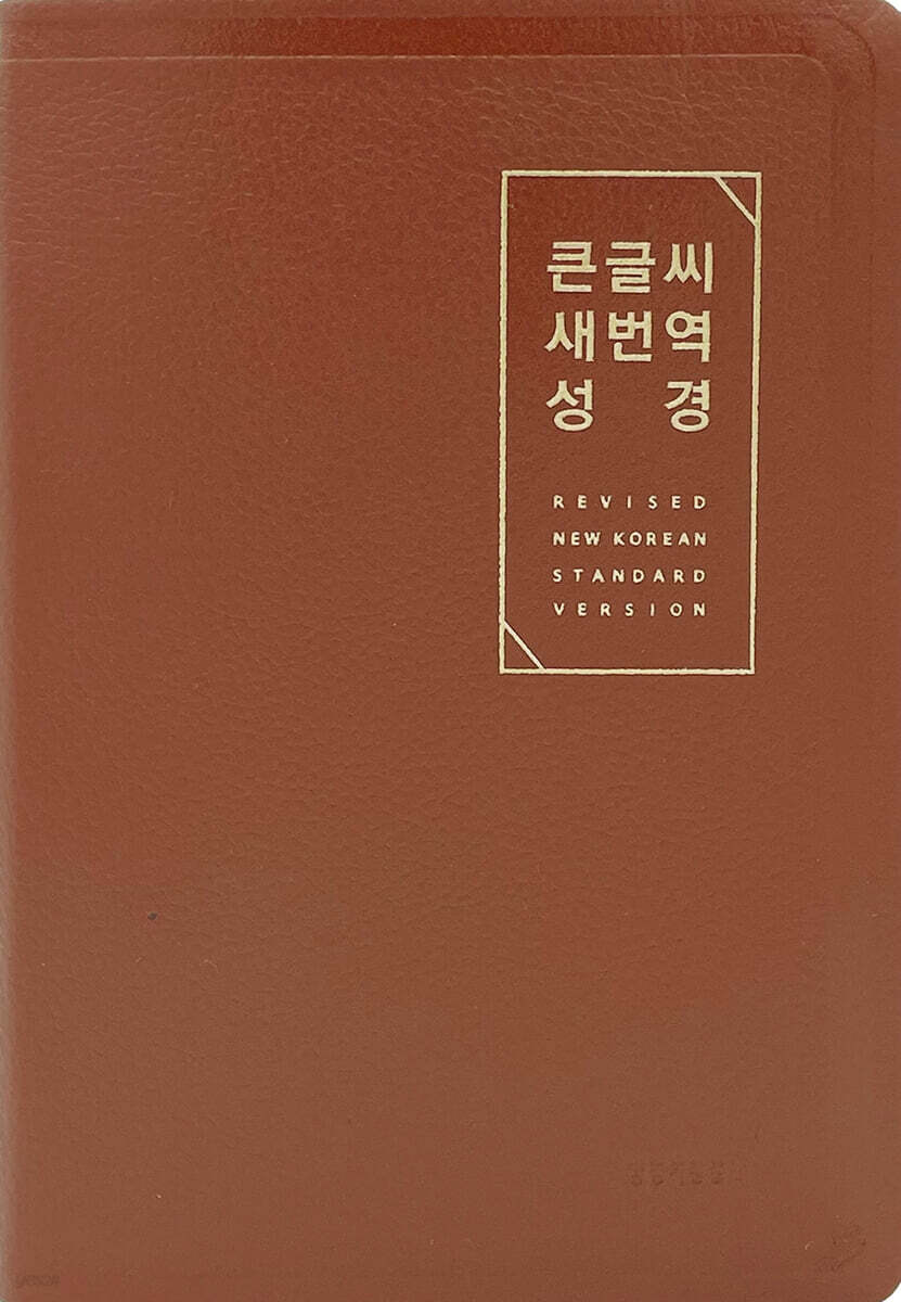 큰글씨새번역성경RN72EWF(천연우피/대/단본/무지퍼)-브라운+