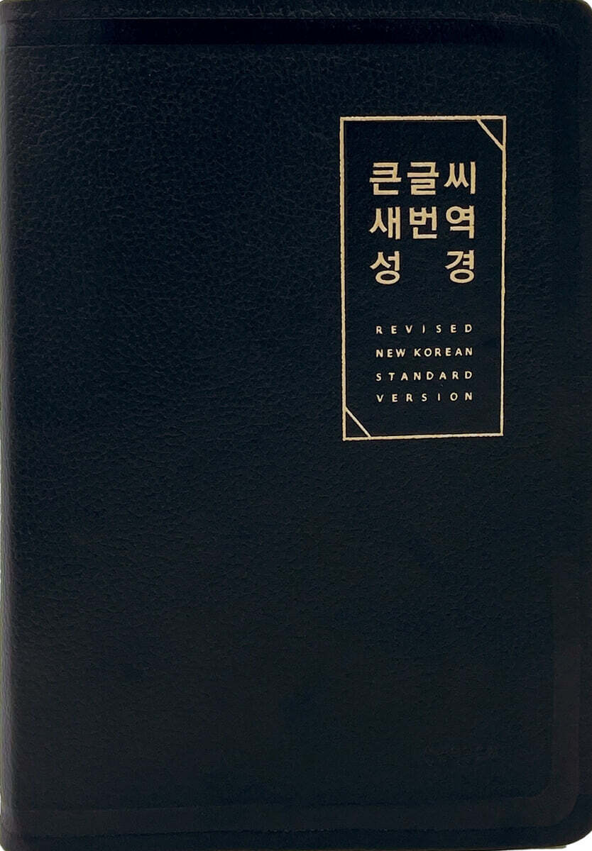 큰글씨새번역성경RN72EWF(천연우피/대/단본/무지퍼)-검정+