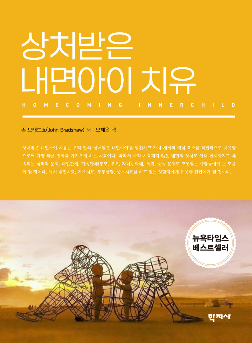 상처받은내면아이치유(개정판)