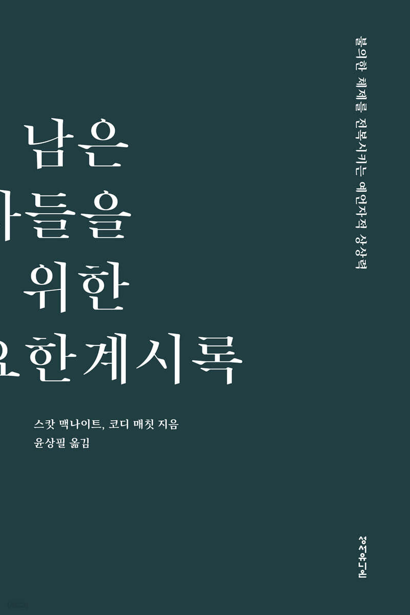 남은자들을위한요한계시록