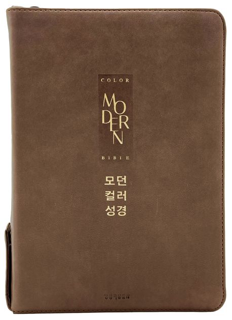 개역개정모던컬러성경새찬송가(대합본/PU/초코브라운/지퍼/색인)+