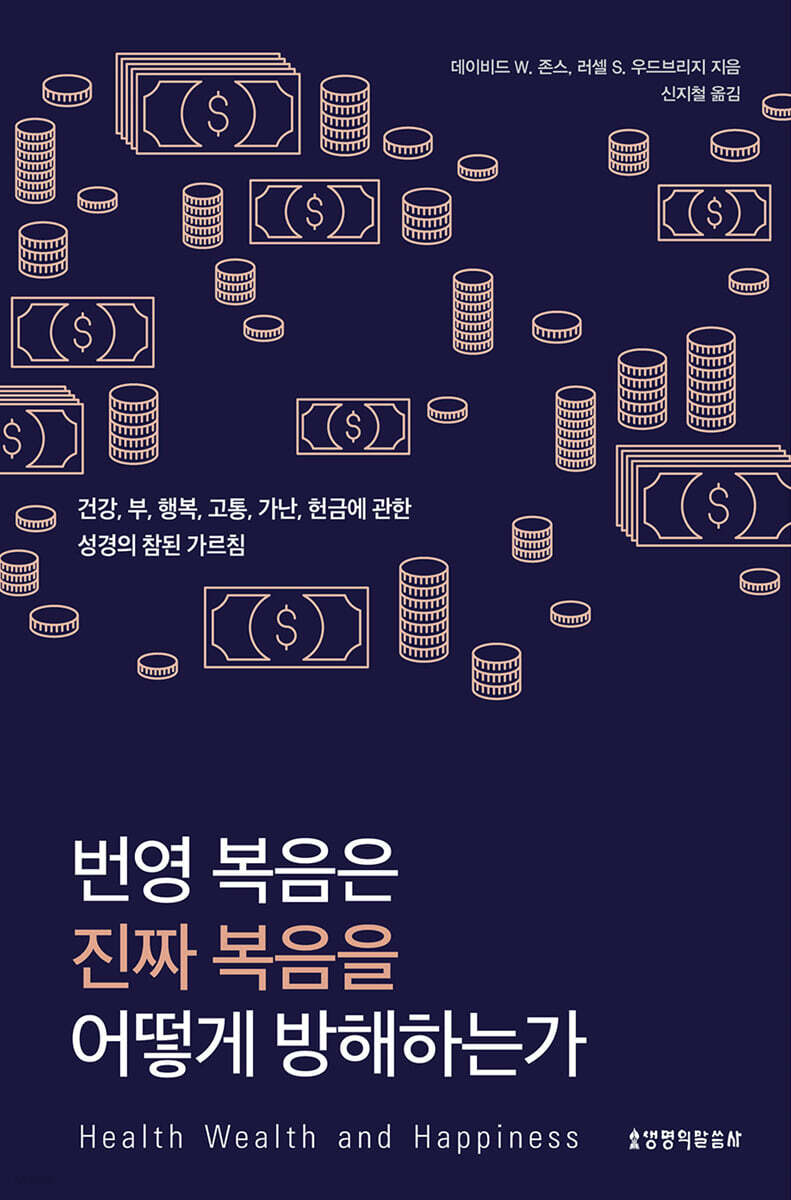 번영복음은진짜복음을어떻게방해하는가