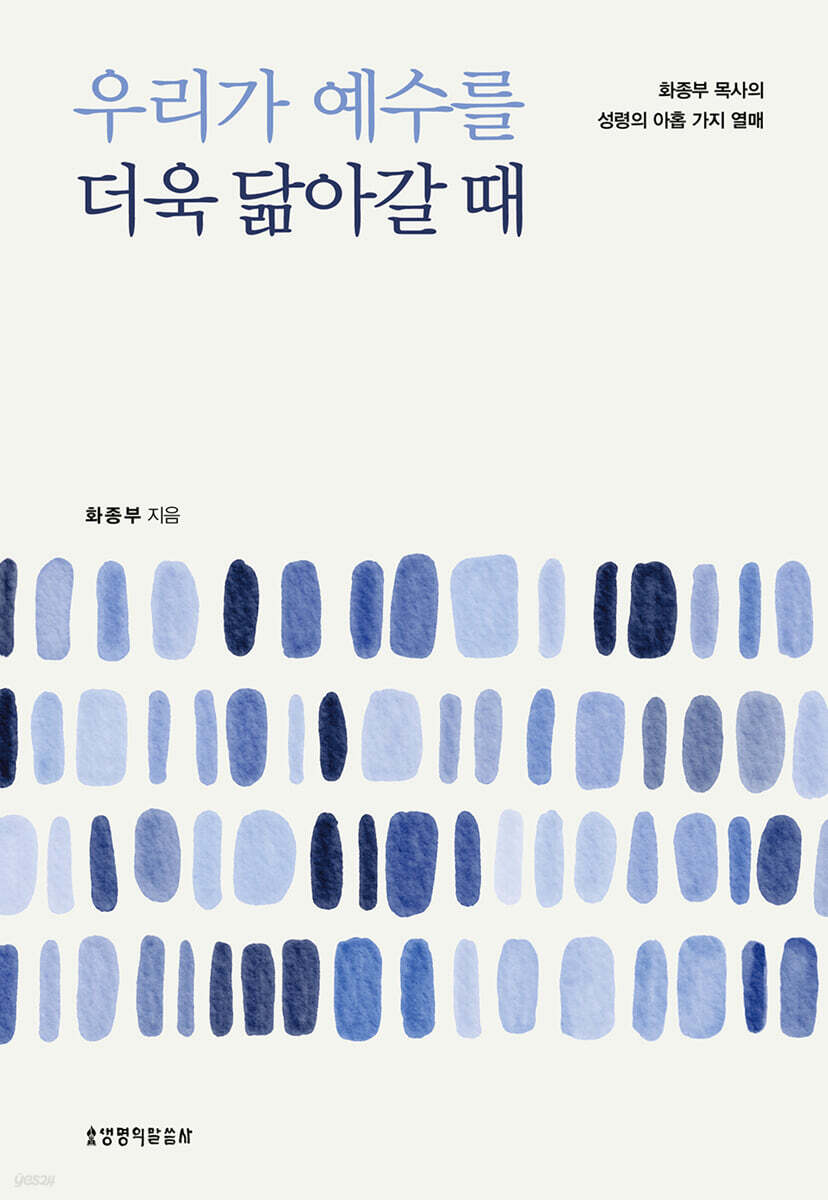 우리가예수를더욱닮아갈때
