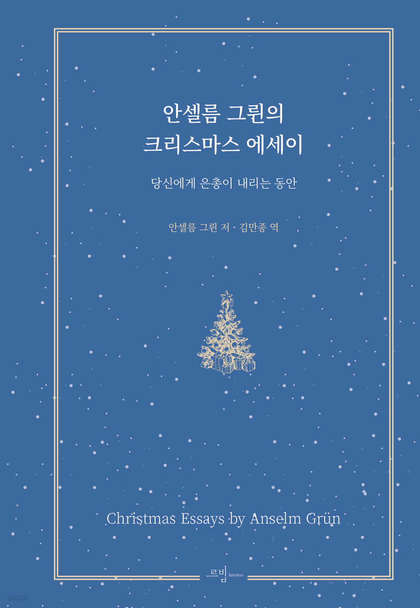 안셀름그륀의크리스마스에세이