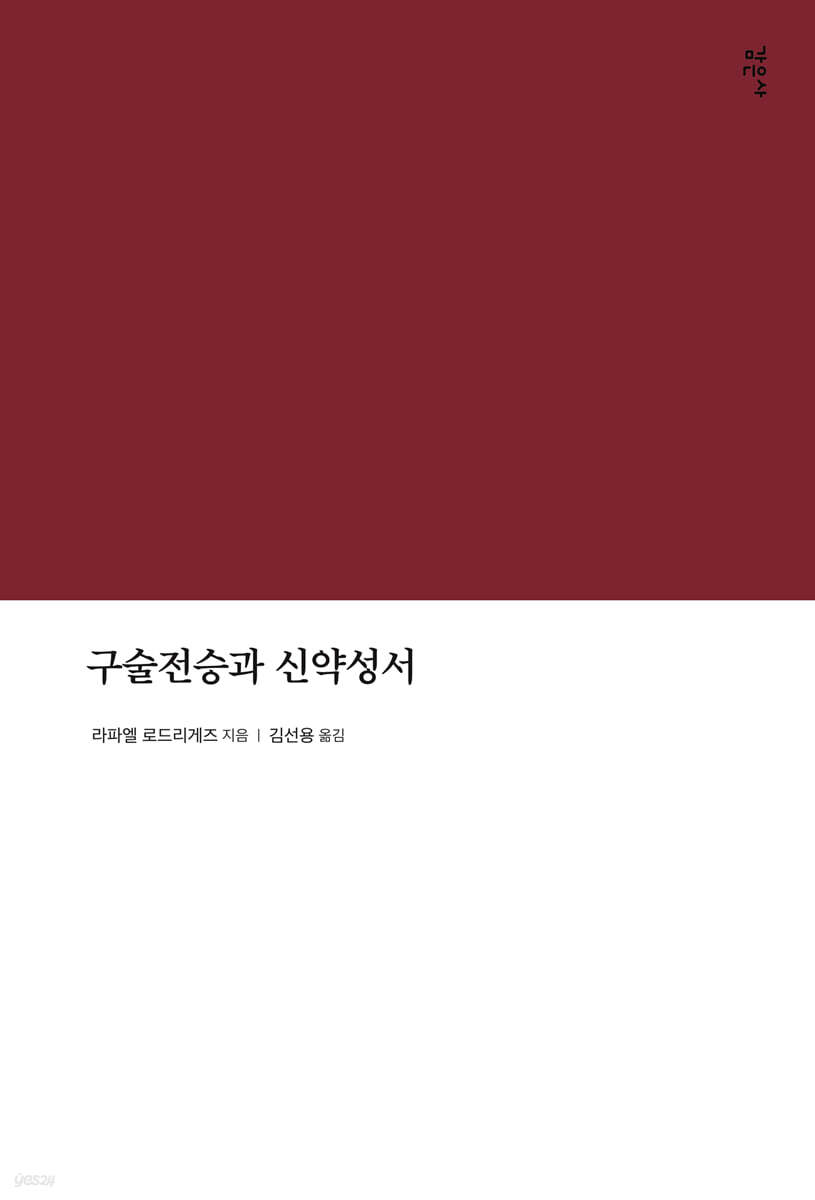 구술전승과신약성서
